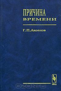 Причина времени - Аксенов Геннадий Петрович