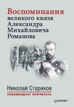 Александр Романов - Воспоминания великого князя Александра Михайловича Романова