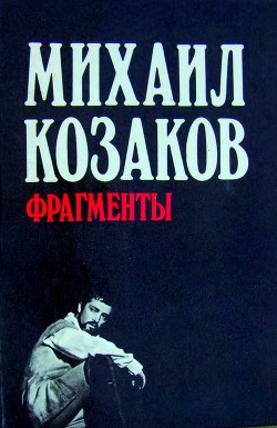 Фрагменты - Козаков Михаил Михайлович