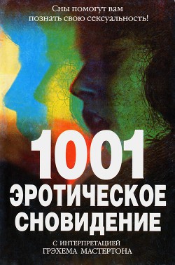 1001 эротическое сновидение - Мастертон Грэхем (Грэм)