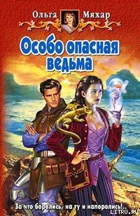 Особо опасная ведьма - Мяхар Ольга Леонидовна