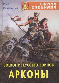 Боевое искусство воинов Арконы - Серебрянский Юрий