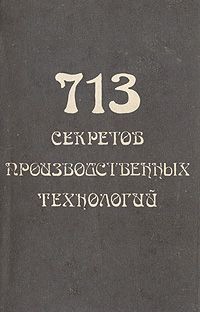 713 секретов производственных технологий (справочник) - Королев В. А.