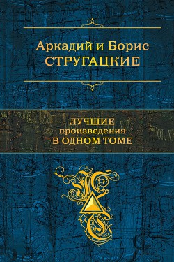 Стругацкие. Лучшие произведения в одном томе - Стругацкие Аркадий и Борис