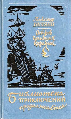 Остров погибших кораблей (илл. Л. Фалина) - Беляев Александр Романович