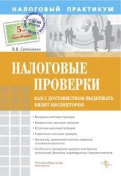 Налоговые проверки. Как с достоинством выдержать визит инспекторов - Семенихин Виталий Викторович