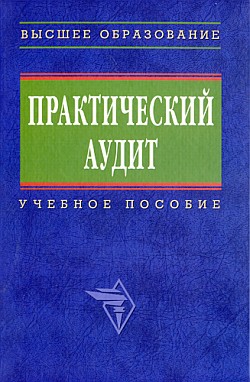 Практический аудит: учебное пособие - Сиротенко Элина Анатольевна