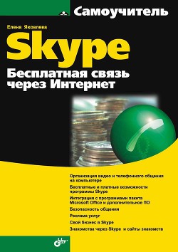 Самоучитель Skype. Бесплатная связь через Интернет - Яковлева Е.
