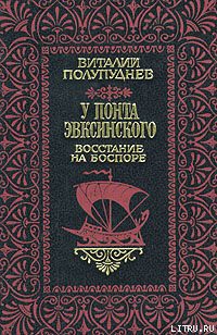 Восстание на Боспоре - Полупуднев Виталий Максимович