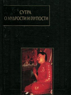 Сутра о мудрости и глупости (Дзанлундо) - Шакьямуни Будда "Сиддхартха Гаутама"