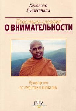 Простыми словами о внимательности (руководство по медитации Випассаны) - Гунаратана Бханте Хенепола