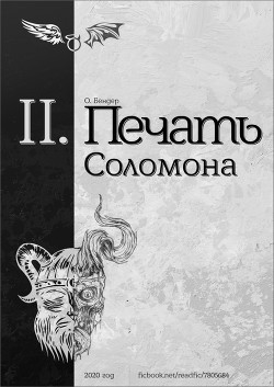 Печать Соломона (книга вторая) (СИ) - "О. Бендер"