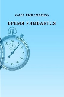 Время улыбается - Рыбаченко Олег Павлович