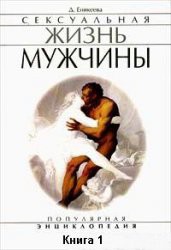 Сексуальная жизнь мужчины. Книга 1 - Еникеева Диля Дэрдовна