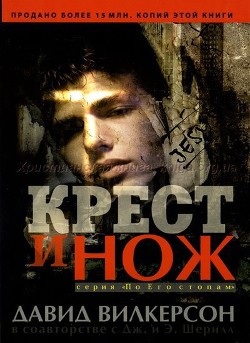 Крест и нож - Вилкерсон Давид