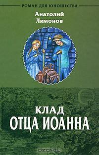 Клад отца Иоанна - Лимонов Анатолий Иванович