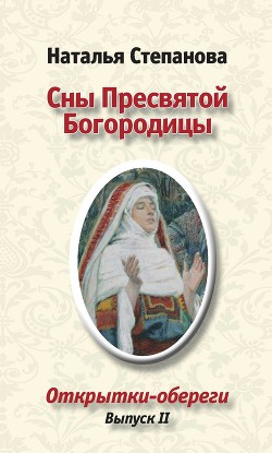 Сны пресвятой Богородицы - Степанова Наталья Ивановна