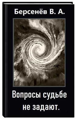 Вопросы судьбе не задают (СИ) - Берсенёв Валентин Анатольевич "CDmarker"