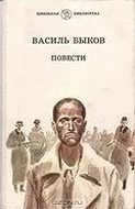 Повести - Быков Василь Владимирович