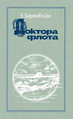 Доктора флота - Баренбойм Евсей Львович