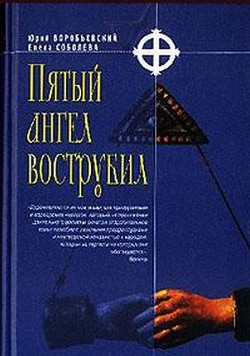 Пятый ангел вострубил - Воробьевский Юрий Юрьевич