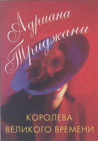 Королева великого времени - Триджиани (Трижиани) Адриана