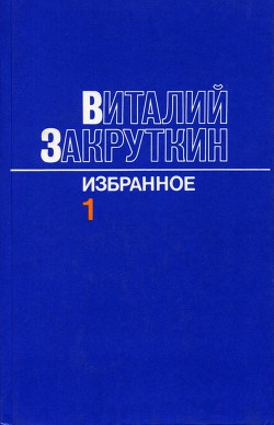 Сотворение мира.Книга первая - Закруткин Виталий Александрович