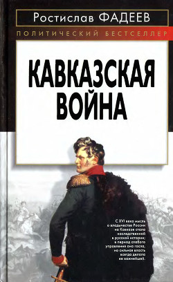 Кавказская война - Фадеев Ростислав Андреевич