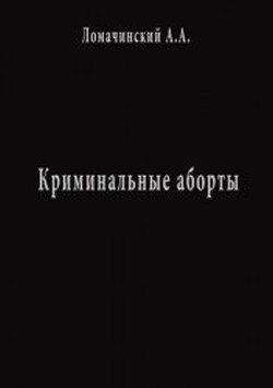 Криминальные Аборты - Ломачинский Андрей Анатольевич