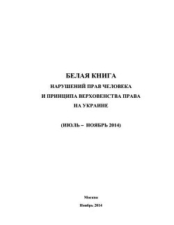 «Белая книга» нарушений прав человека и принципа верховенства права на Украине - 3 - МИД Российской Федерации
