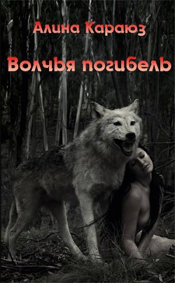 Волчья погибель (СИ) - Углицкая Алина "Самая Счастливая"