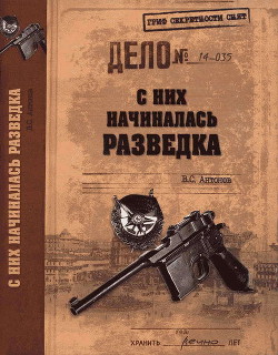 С них начиналась разведка - Антонов Владимир Сергеевич