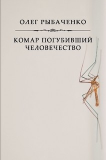 Комар погубивший человечество - Рыбаченко Олег Павлович