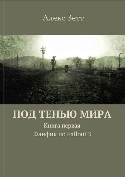 Под тенью мира. Книга первая - Алекс Зетт