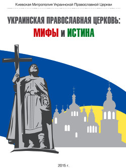 Украинская Православная Церковь: мифы и истина - Коллектив авторов