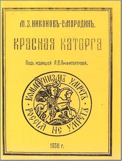 Красная каторга: записки соловчанина - Никонов-Смородин Михаил Захарович