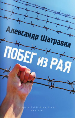 Побег из Рая - Шатравка Александр Иванович