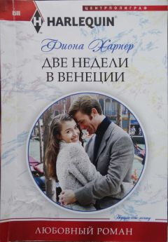 Фиона Харпер - Две недели в Венеции