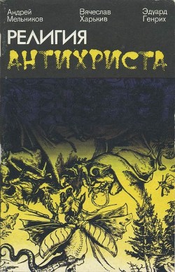 Религия антихриста - Мельников Андрей