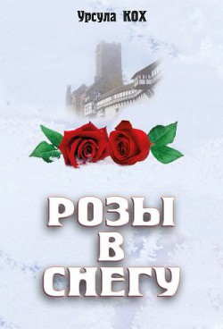Розы в снегу - Кох Урсула