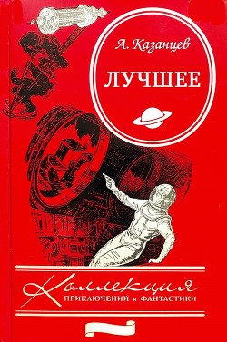 Сборник "Лучшее". Компиляция. Книги 1-9 - Казанцев Александр Петрович