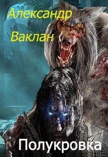 Полукровка (СИ) - Ваклан Александр