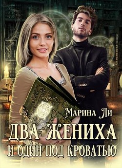 Два жениха и один под кроватью (СИ) - Ли Марина