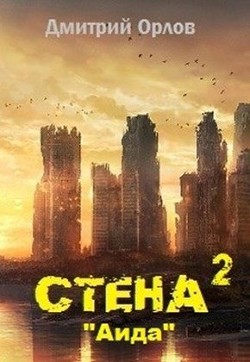 Стена 2 (СИ) - Орлов Дмитрий Павлович