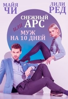 Снежный Арс, или Муж на 10 дней (СИ) - Чи Майя