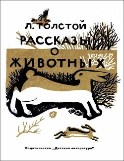Рассказы о животных - Толстой Лев Николаевич