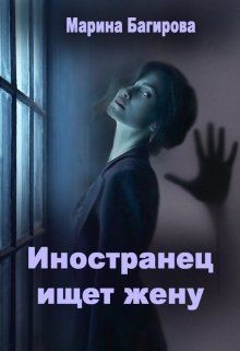 Иностранец ищет жену (СИ) - Багирова Марина