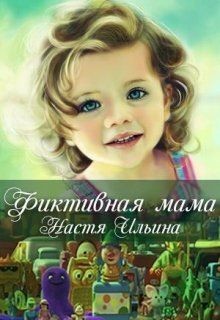 Фиктивная мама (СИ) - Ильина Настя