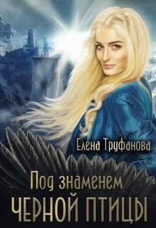 Под знаменем черной птицы. Книга 2 (СИ) - Труфанова Елена Александровна