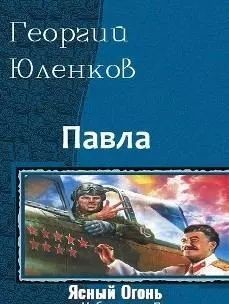 Ясный Огонь (СИ) - Юленков Георгий "Коготь"